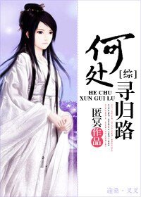 （綜同人）何處尋歸路