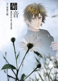 （網王同人）菊音