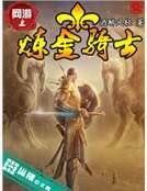 《网游之炼金骑士》