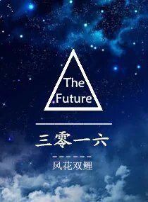 《三零一六》