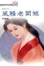 《风骚老板娘(凤凰奇侠之二)》