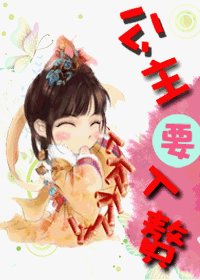 公主要入贅