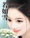 《若如雪》