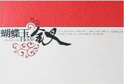 蝴蝶玉釵（出書版）