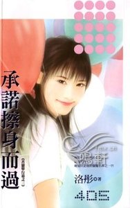 承諾擦身而過（苦戀單行道之三）