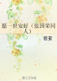 《(张国荣同人)愿一世安好》