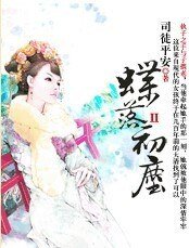 《蝶落初尘》
