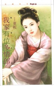 《我家有位多情郎(乱情之二)》