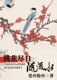 《桃花尽日随流水》