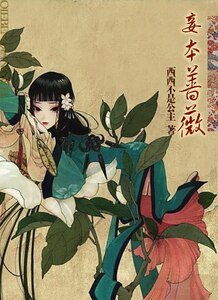《蔷薇何惧猛虎/妾本蔷薇》