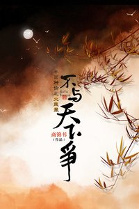 《不与天下争》