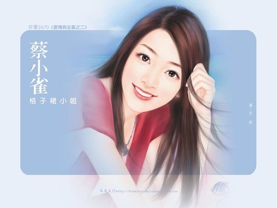 《格子裙小姐(爱情有志气系列之二)》