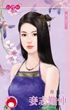 《妾志难伸(妻不如妾之三)》