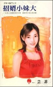 《招婿小妹大(娶夫临门之二)》