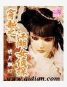 《穿越之江湖女侦探》