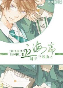 （网王同人）网王三部曲之立海篇