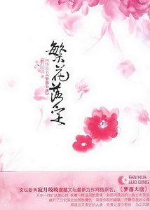 夢落大唐：繁花落定（出書版）