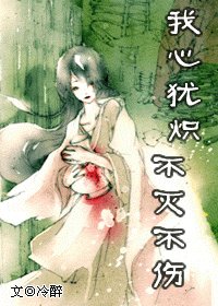 我心猶熾，不滅不傷