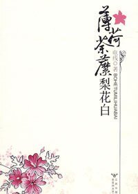 《薄荷荼蘼梨花白(出书版+网络版)》