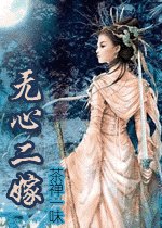 无心二嫁