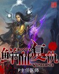 《鲜血复仇》