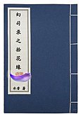 《幻司录之拾花缘》