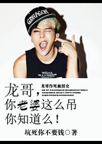 《(韩娱同人)龙哥,你老婆这么屌你知道么!》