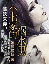 狐妖来袭:小七家的祸水男
