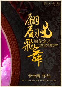 （梅花烙同人）梅花烙之翩翩飛舞