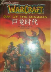 魔獸爭霸官方小說：巨龍時代/Day of the Dragon