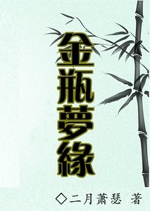 《(水浒+金瓶梅同人)金瓶梦缘》