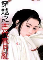 穿越之古代風月亂