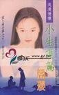 《小生护驾(爱上城市猎人系列之三)》