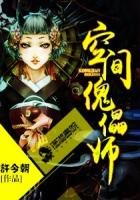 《至尊空间傀儡师》