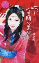 《吃!吃定开心果(麻将三缺一系列)》