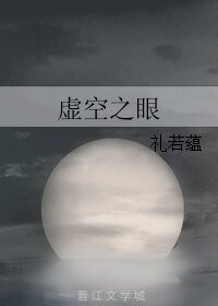 《虚空之眼》