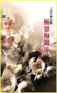 极恶梅关系（不可能的任务之梅花）