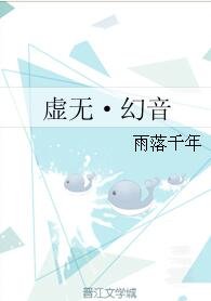 虚无·幻音