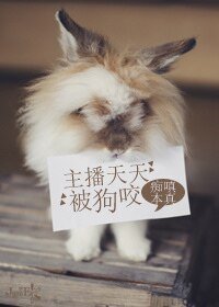 《主播天天被狗咬》