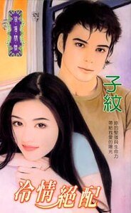 《冷情绝配+精彩绝配(绝配之五、六)》