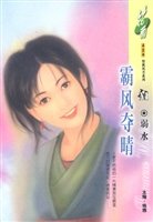 《霸风夺晴(挑弄风情系列)》
