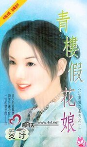 青楼假花娘(江南情花五之一)