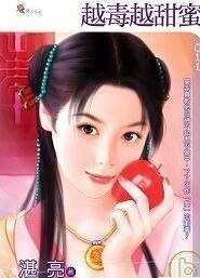 越毒越甜蜜（红鸾星动卦之二）