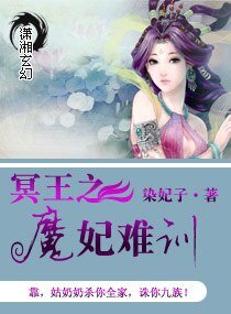冥主之魔妃难训
