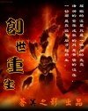 《创世重生》
