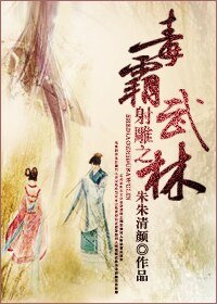 《(射雕英雄传同人)射雕之毒霸武林》