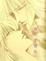 《你不曾留我》