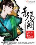 《青殇阙》