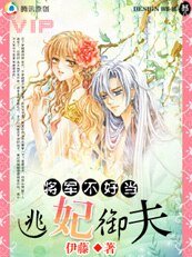 将军不好当:逃妃御夫