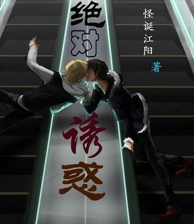絕對誘惑